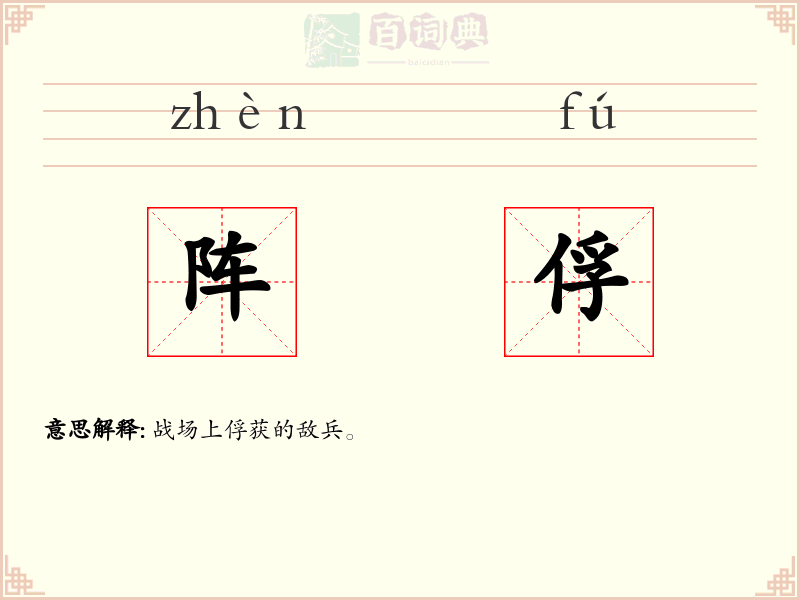 阵俘