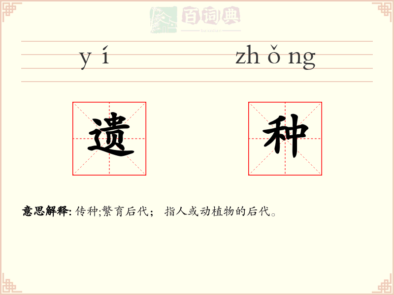 遗种