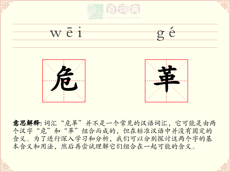危革