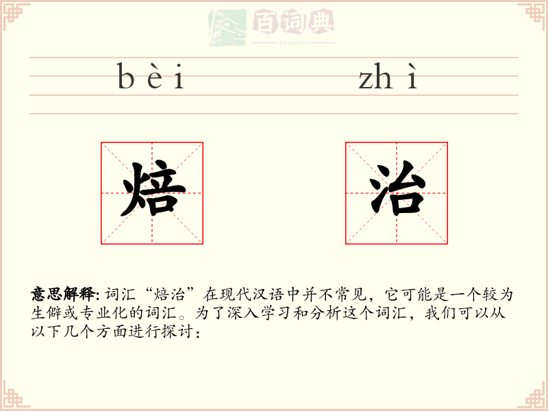 焙治