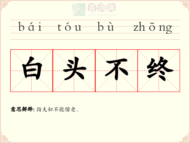 白头不终