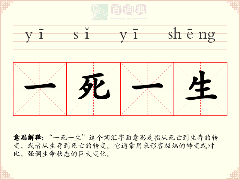 一死一生