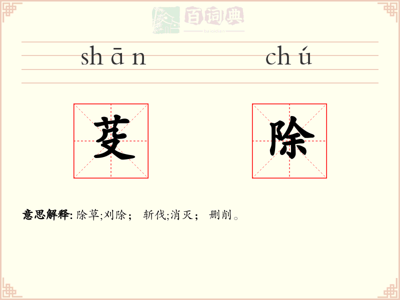芟除