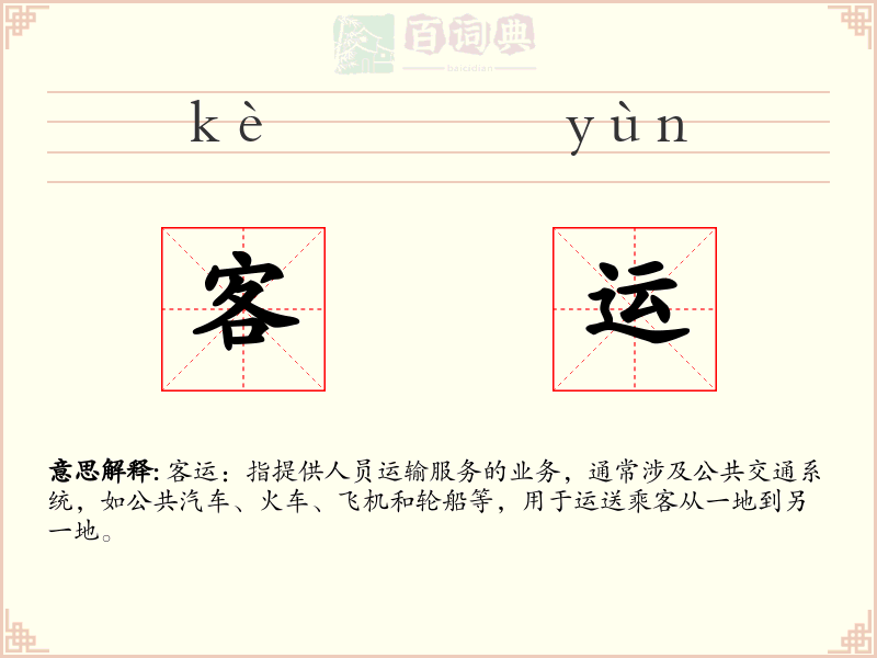 客运