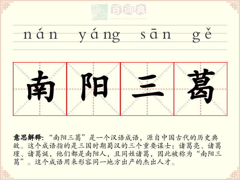 南阳三葛