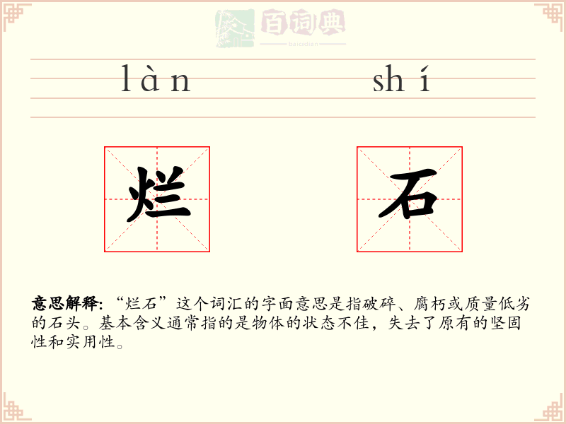烂石