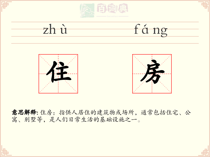住房