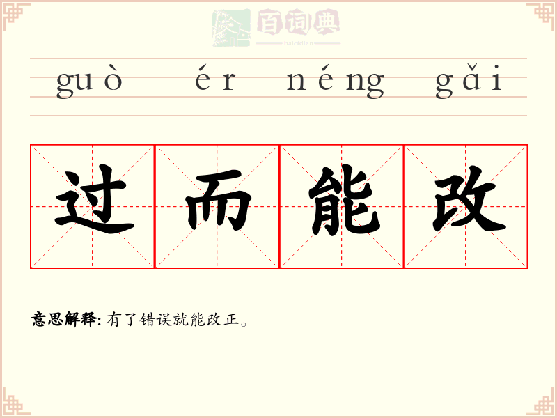 过而能改