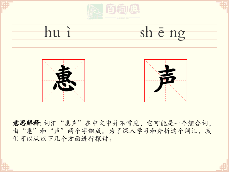 惠声