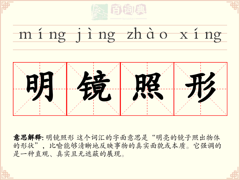 明镜照形