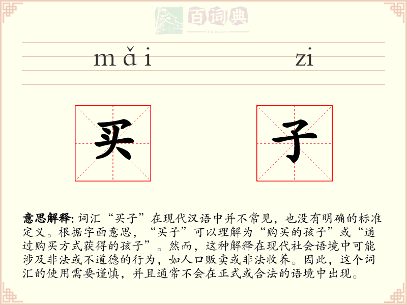 买子