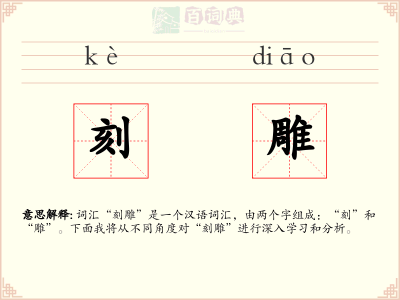 刻雕