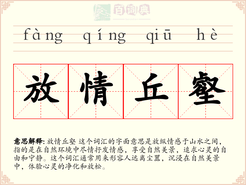放情丘壑