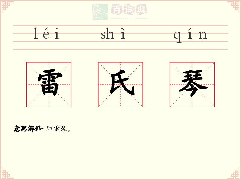雷氏琴