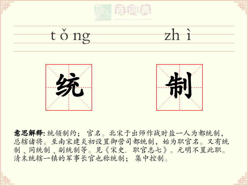 统制