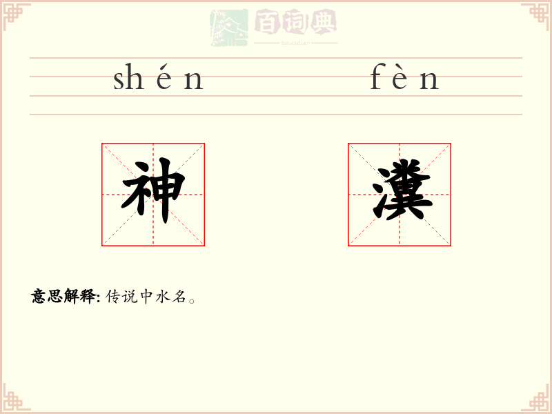 神瀵