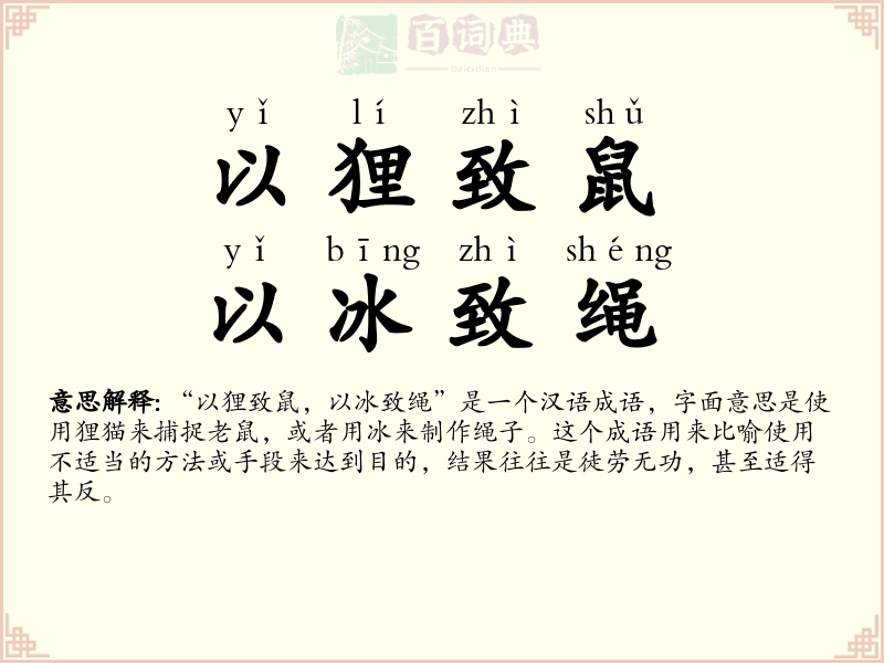 以狸致鼠，以冰致绳