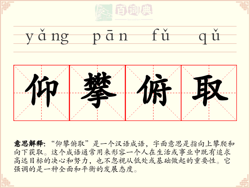 仰攀俯取