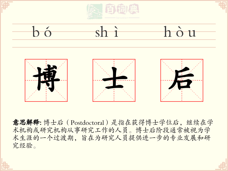 博士后