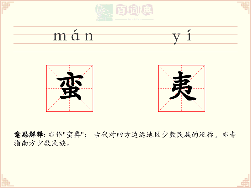 蛮夷