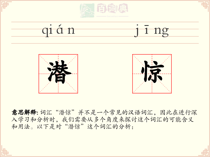 潜惊