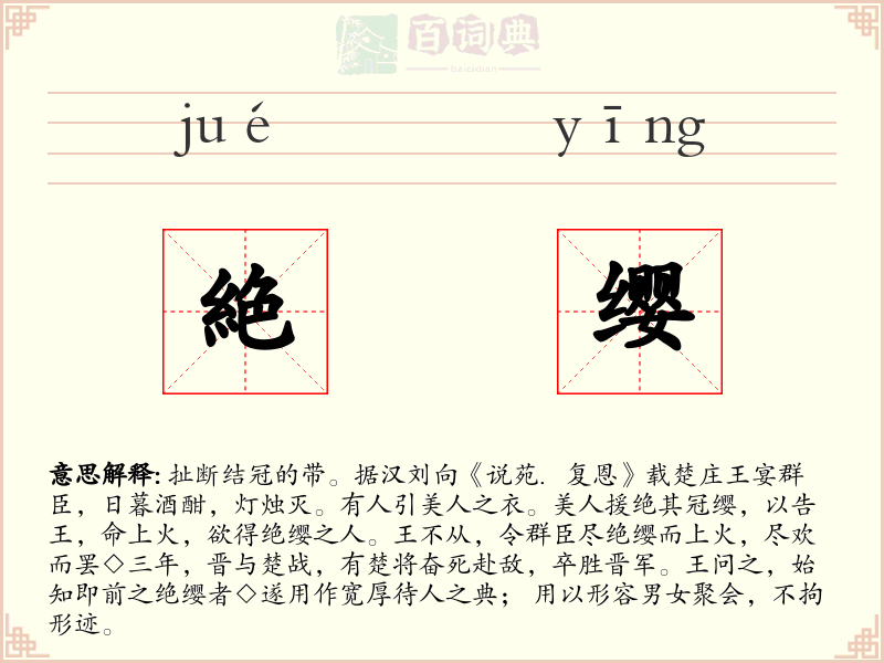 絶缨