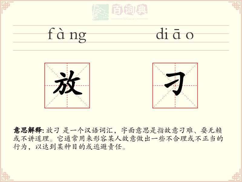 放刁