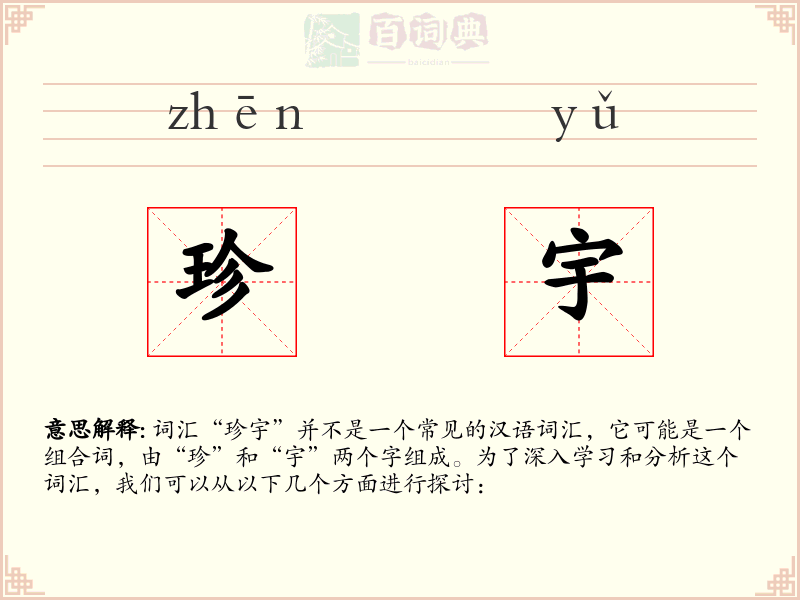 珍宇