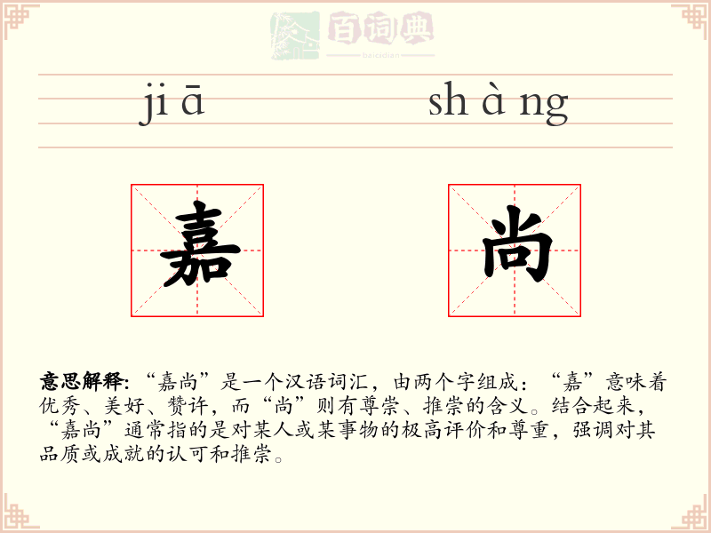嘉尚