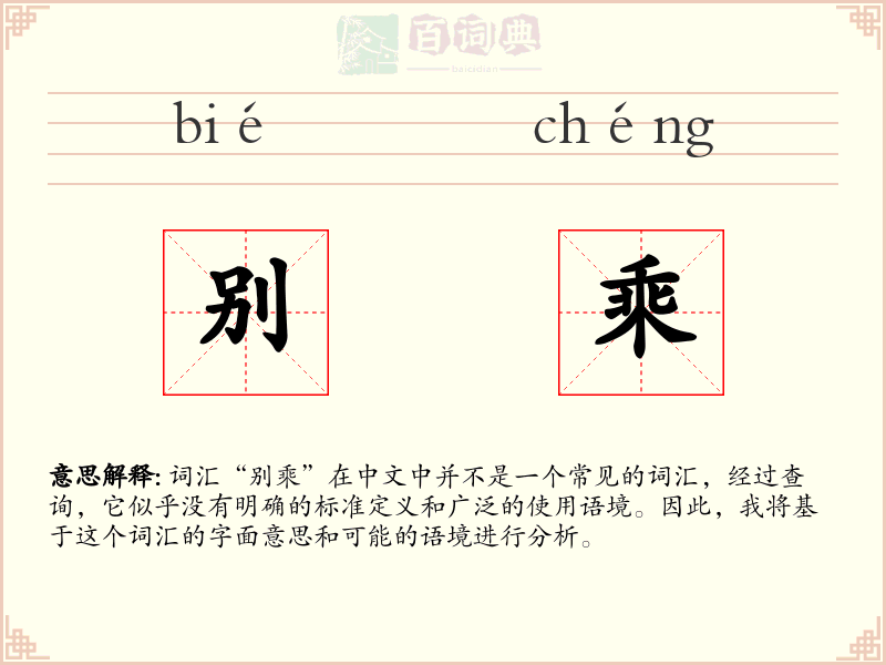 别乘