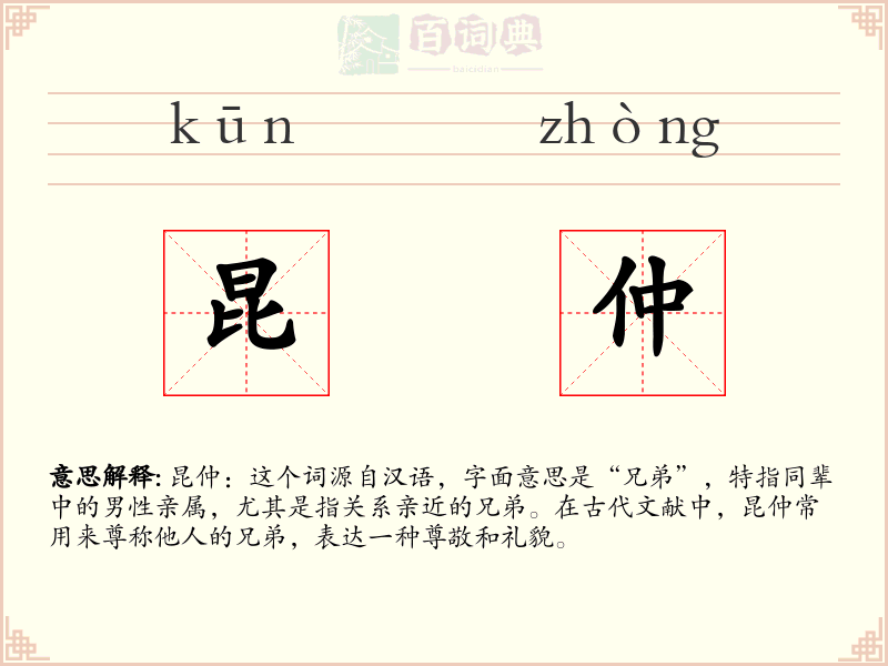 昆仲
