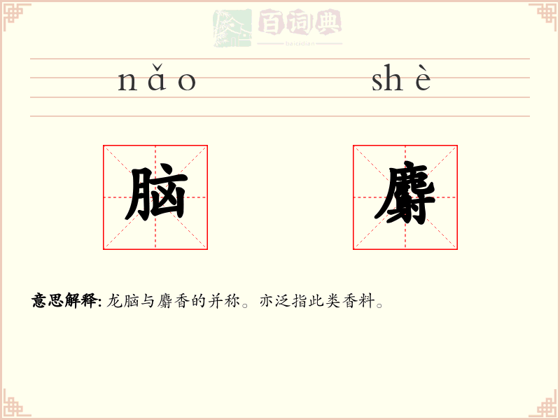 脑麝