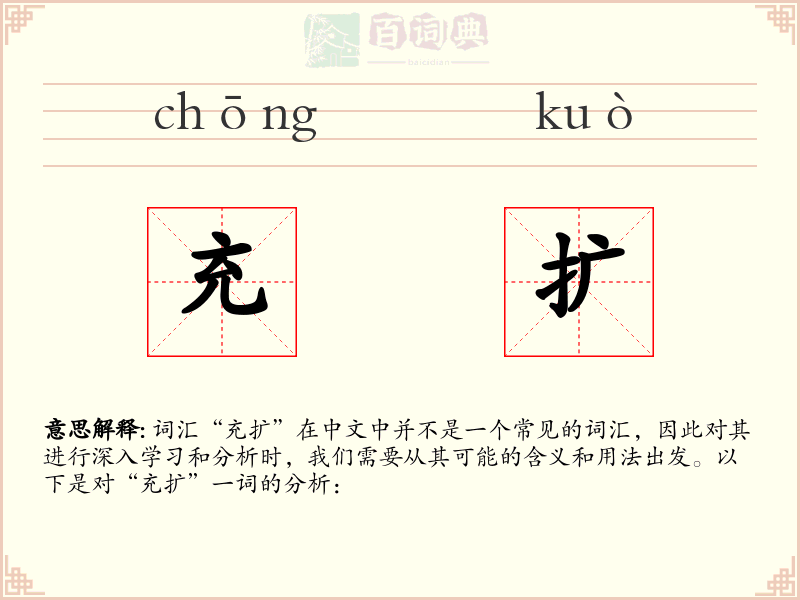 充扩