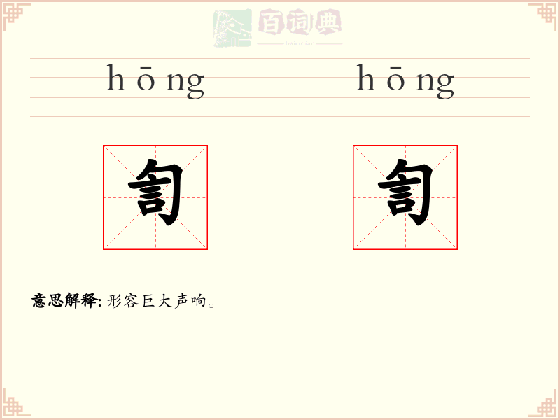 訇訇