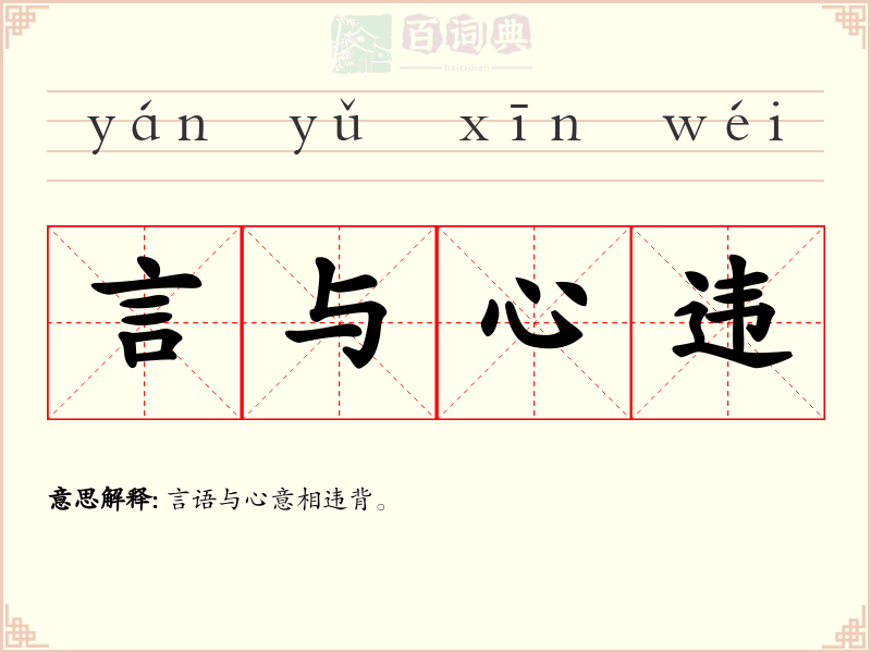 言与心违