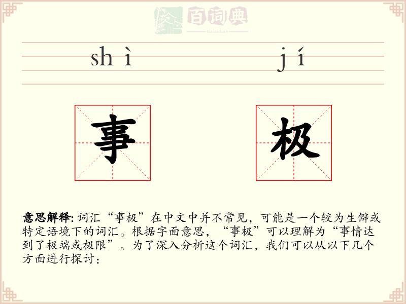 事极