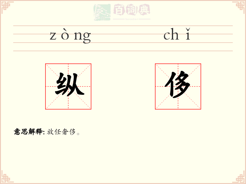 纵侈