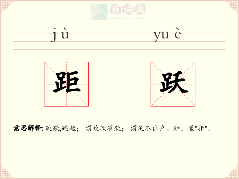 距跃