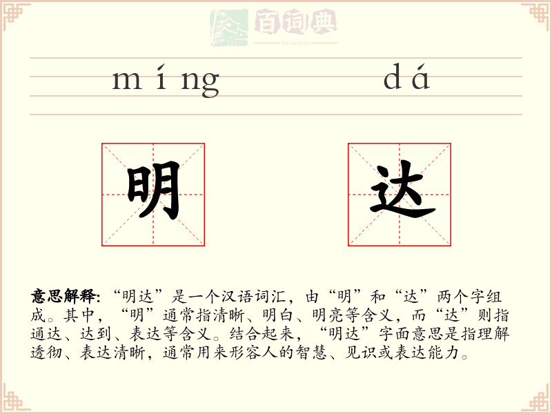 明达