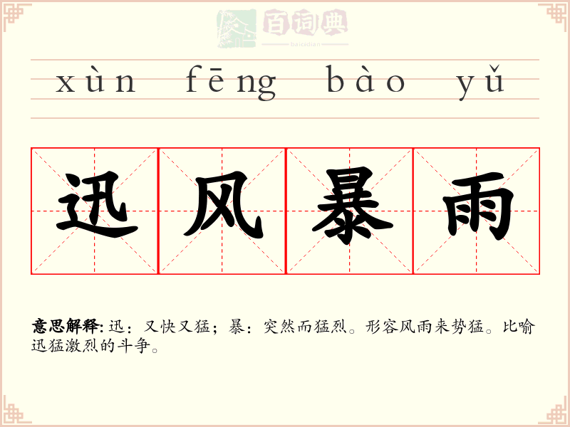 迅风暴雨