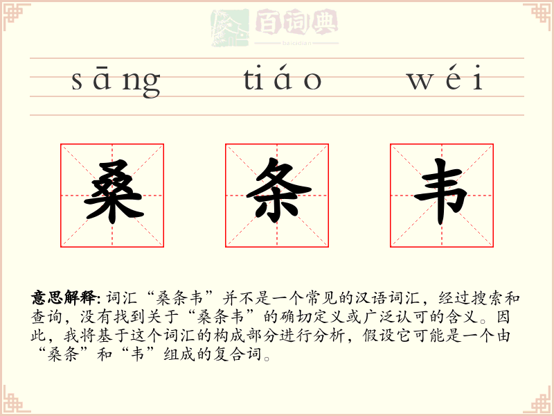 桑条韦