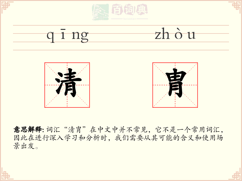 清胄