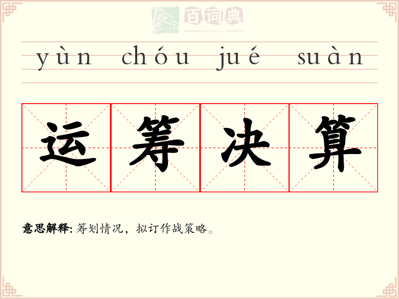 运筹决算