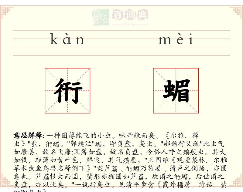 衎蝞