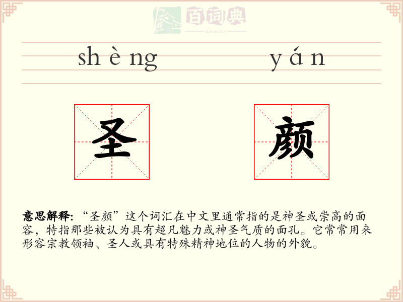 圣颜