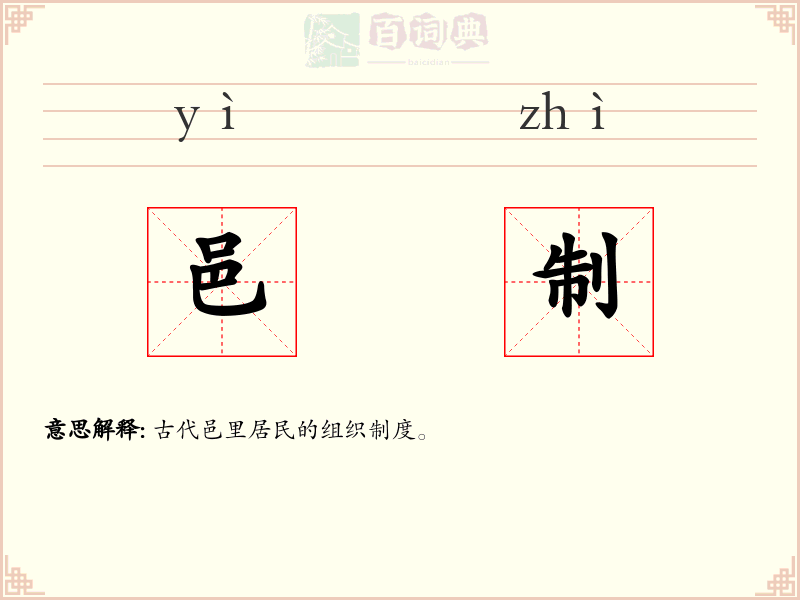 邑制