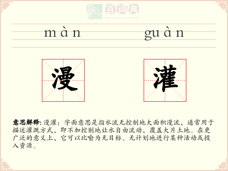 漫灌