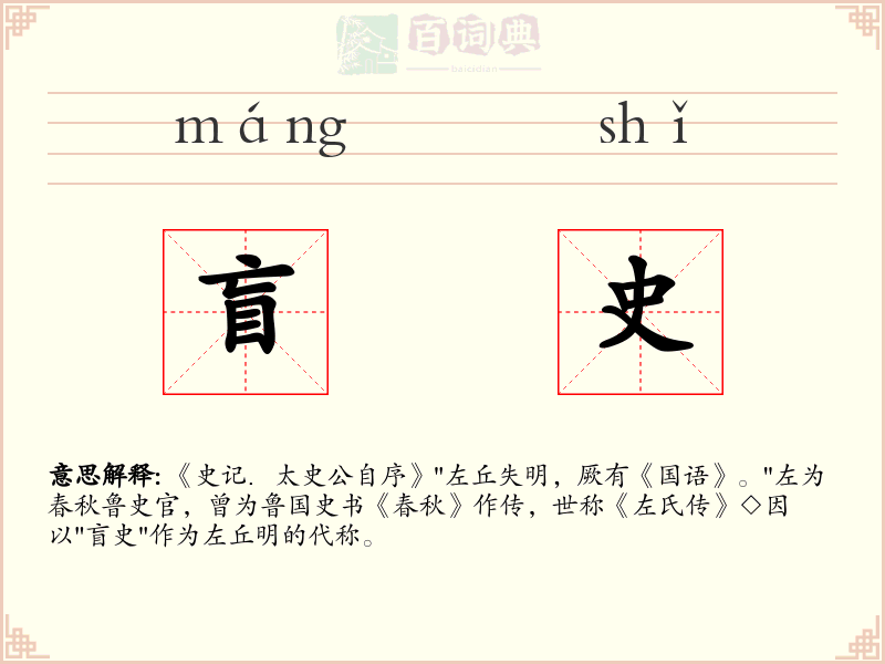 盲史
