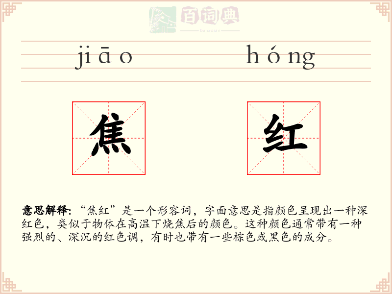 焦红
