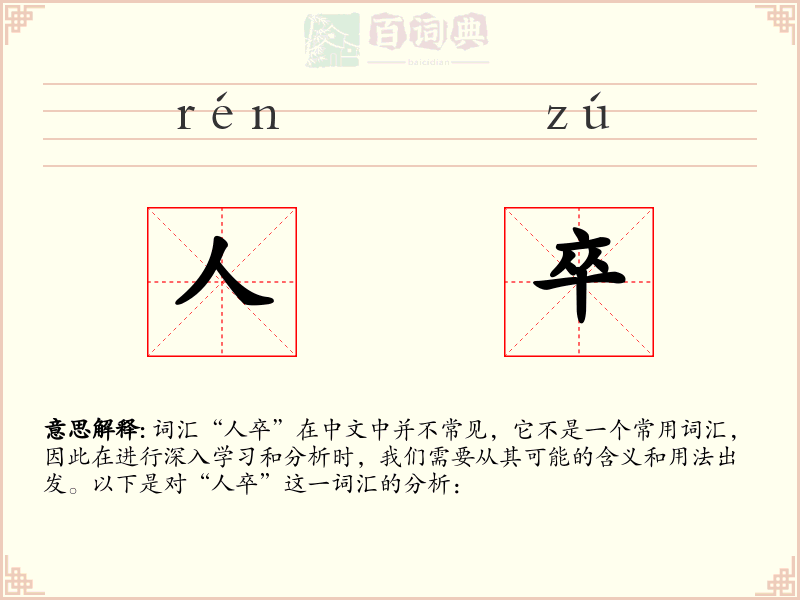人卒